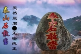 天然泰山石敢当摆件石头靠山石室内原石
